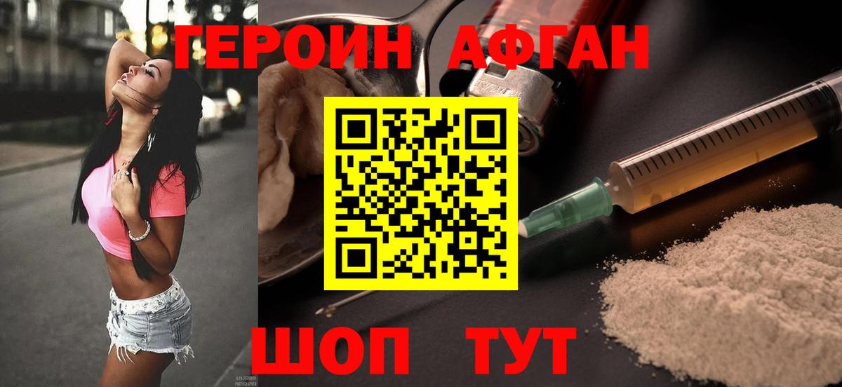 Героин афганец Таганрог